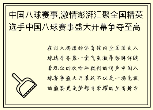 中国八球赛事,激情澎湃汇聚全国精英选手中国八球赛事盛大开幕争夺至高荣耀