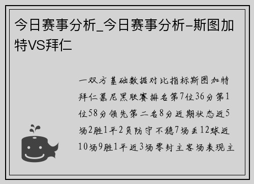今日赛事分析_今日赛事分析-斯图加特VS拜仁