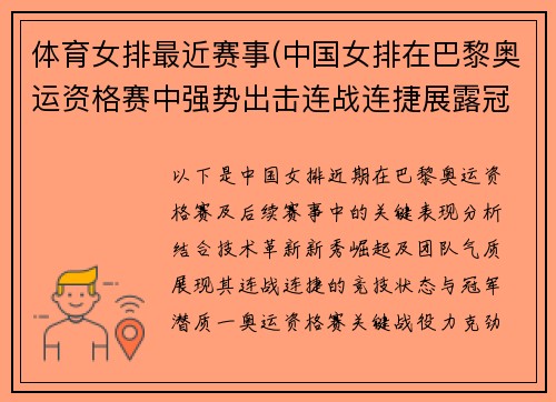 体育女排最近赛事(中国女排在巴黎奥运资格赛中强势出击连战连捷展露冠军气质)