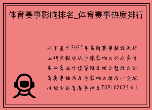 体育赛事影响排名_体育赛事热度排行